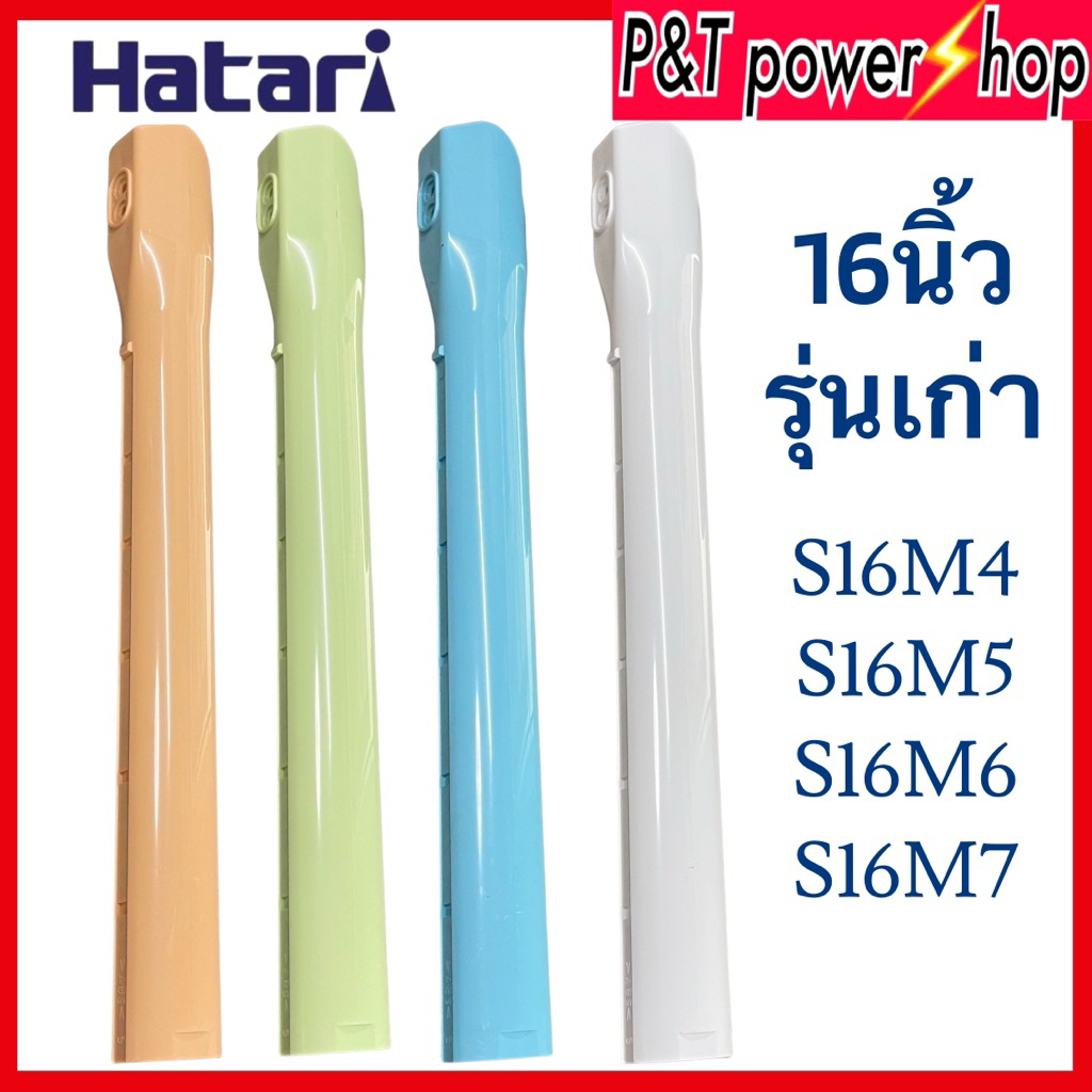 เสาสไลด์ พัดลม HATARI 16" รุ่นเก่า (อะไหล่แท้)อุปกรณ์พัดลม