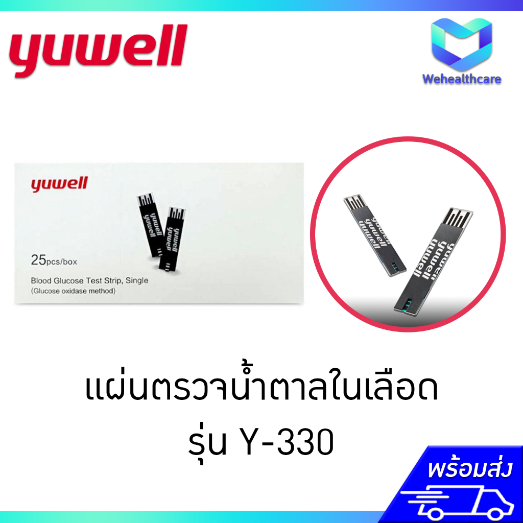 YUWELL Blood Test Strip แถบตรวจน้ำตาลในเลือด แผ่นตรวจน้ำตาลในเลือด รุ่น Y-330  [ CODE: 306 ]