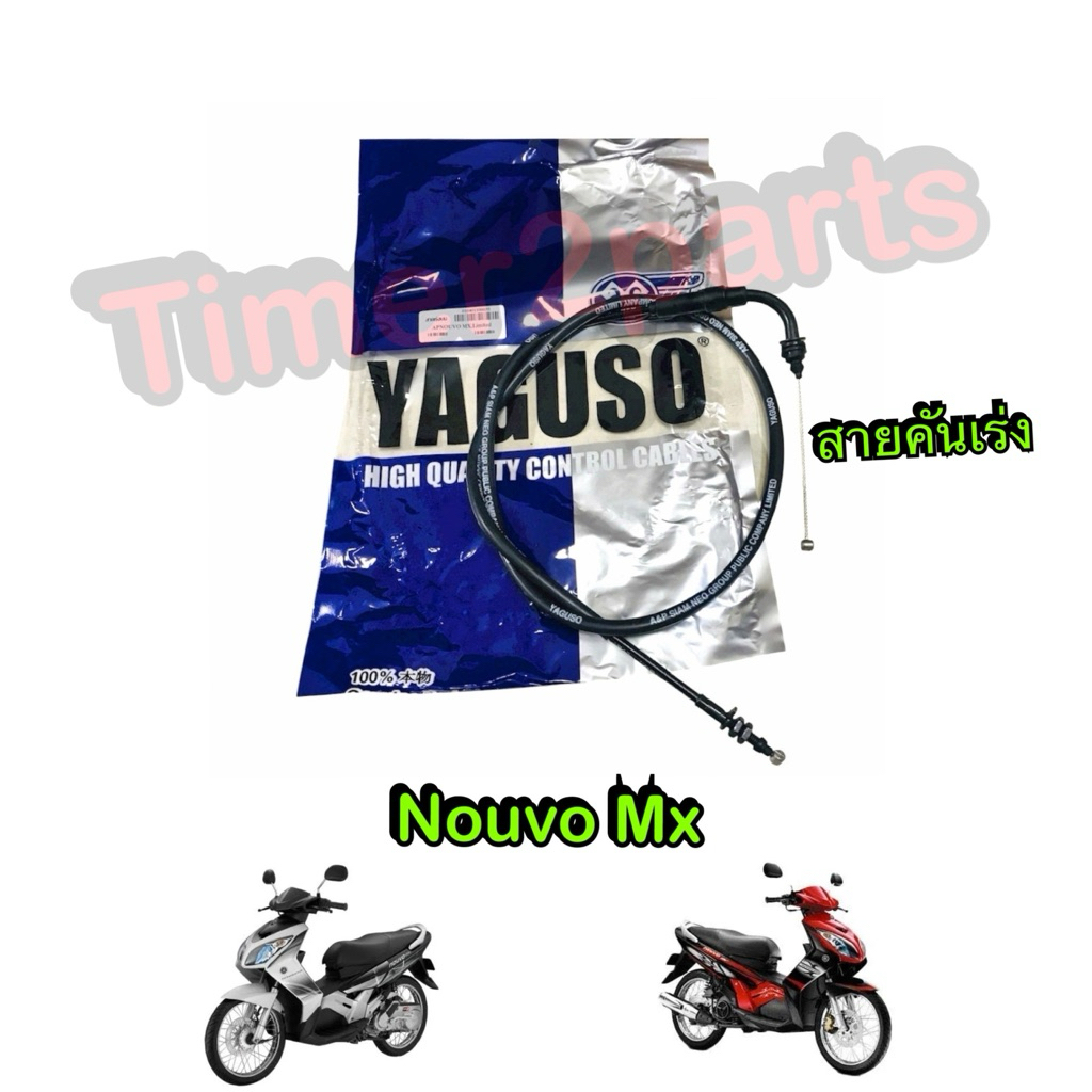 สายคันเร่ง Nouvo mx สายเร่งบน ตรงรุ่น มอเตอร์ไซค์ คุณภาพดี Yaguso