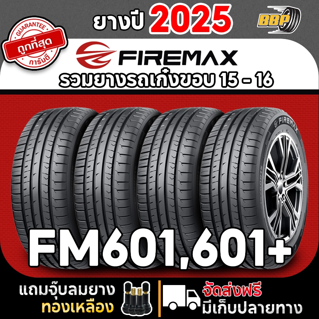 ยางรถเก๋งขอบ15 ราคาถูก ปี 25 (2,4เส้น) เเถมฟรีจุ๊บลมยาง ส่งฟรี
