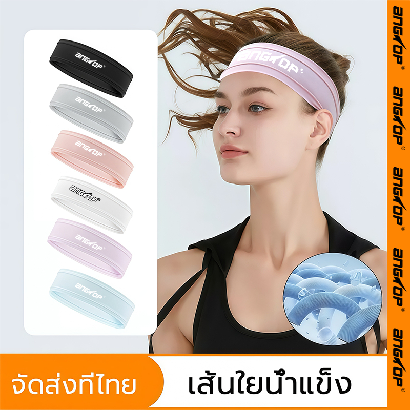 ANGTOP headband sport ที่คาดผมไหมน้ำแข็ง สายคาดผมออกกำลังกาย กันเหงื่อ เฮดแบนด์กีฬา เฮดแบนด์ women