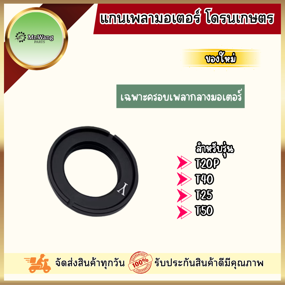 ฝาครอบเพลากลางมอเตอร์ อะไหล่โดรนเกษตร สำหรับรุ่น T20P/T25/T40/T50