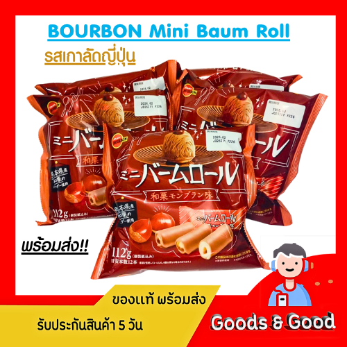พร้อมส่ง!! BOURBON Mini Baum Roll รสเกาลัดญี่ปุ่น