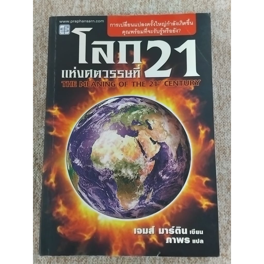 โลกแห่งศตวรรษที่ 21 THE MEANING OF(A18)
