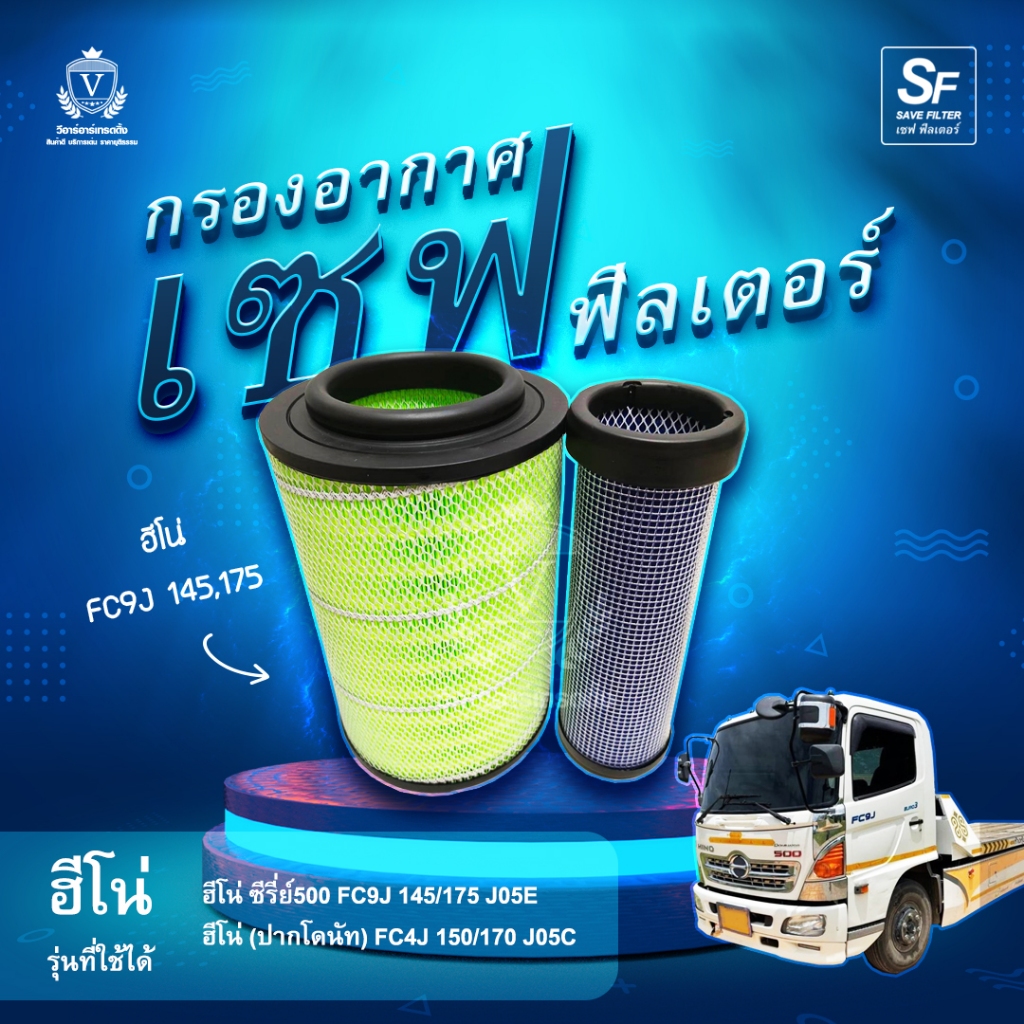 ไส้กรองอากาศ Hino Mega Series500 FC9J Jo5E Jo5C ฮีโน่ เมก้า ซีรีย์500 FC9J 17801-3360 S2238-2238B