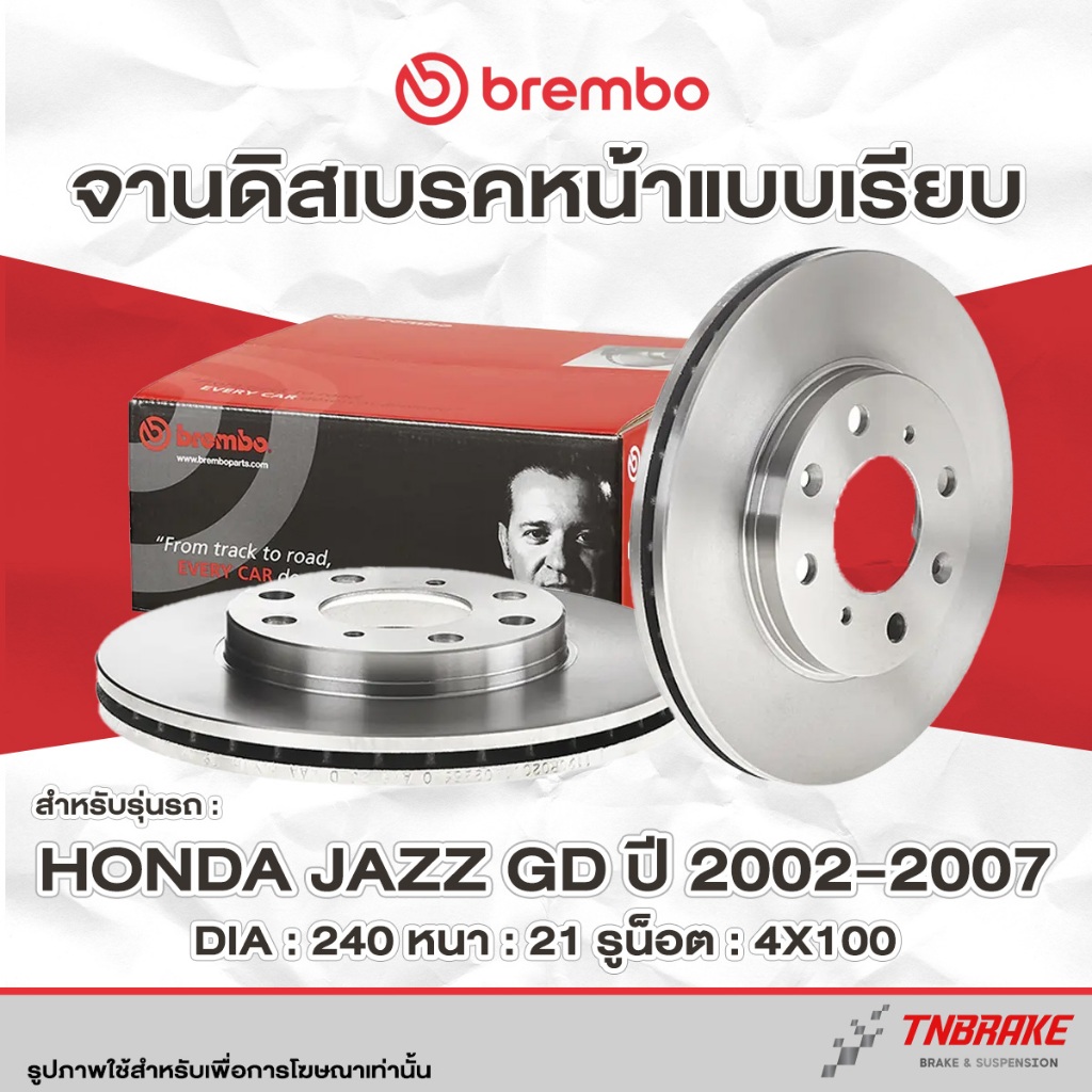 Brembo จานเบรค หน้า จานดรัมเบรคหลัง Honda Jazz GD ปี 2002-2007 ดิสเบรค ฮอนด้า แจ๊ส จีดี จานเบรคแบบเรียบ แบมโบ้