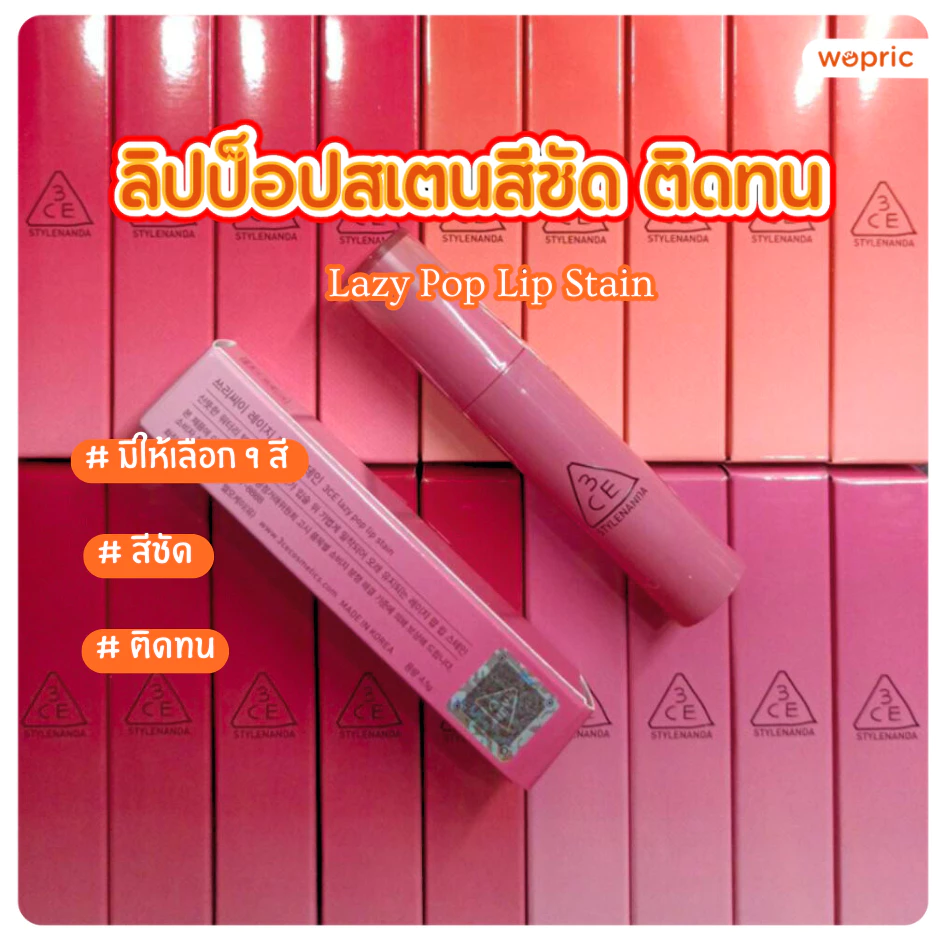 แท้💯พร้อมส่ง 3CE Lazy Pop Lip Stain 4.5g ลิปสเตนสีสดใส ติดทนนานตลอดทั้งวัน