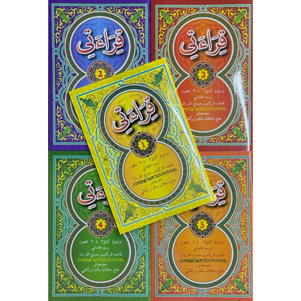 หนังสือ กีรออาตี เล่ม 1-5 (สำหรับเด็ก 4-6 ขวบ) قراءتي رسم عثماني