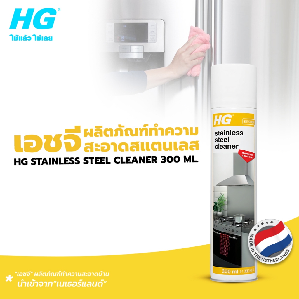 HG stainless steel cleaner ขนาด 300 มล. - ผลิตภัณฑ์ทำความสะอาดสแตนเลส