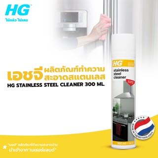 HG stainless steel cleaner ขนาด 300 มล. - ผลิตภัณฑ์ทำความสะอ…