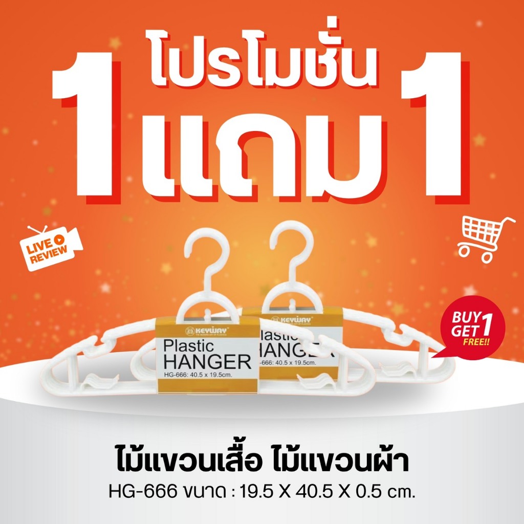 [ซื้อ 1แถม1] โปรพิเศษ สินค้าแบรนด์ KEYWAY