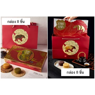 ขนมไหว้พระจันทร์ Skinni bears 11 รส