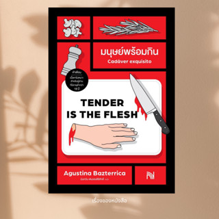 พร้อมส่ง หนังสือ มนุษย์พร้อมกิน (Tender Is the Flesh) ผู้เขี…