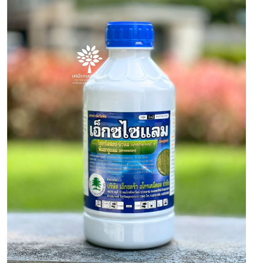 เอ็กซไซแลม - ไซฮาโลฟอป-บิวทิล + พีนอกซูแลม 5% + 1% W/V OD - ขนาด 1 ลิตร - สามารถกำจัดวัชพืชได้หลากหลายชนิด