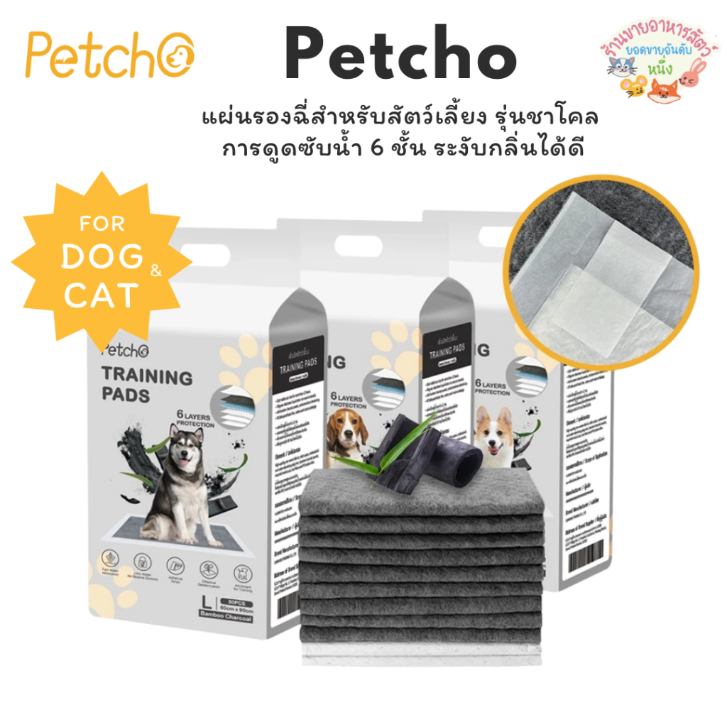 Petcho แผ่นรองฉี่สุนัข รุ่นชาโคล แผ่นรองฉี่ชาโคล แผ่นรองฉี่แมว ช่วยฝึกขับถ่าย การดูดซับน้ำ6ชั้น ระงับกลิ่นได้ดี Pee Pad