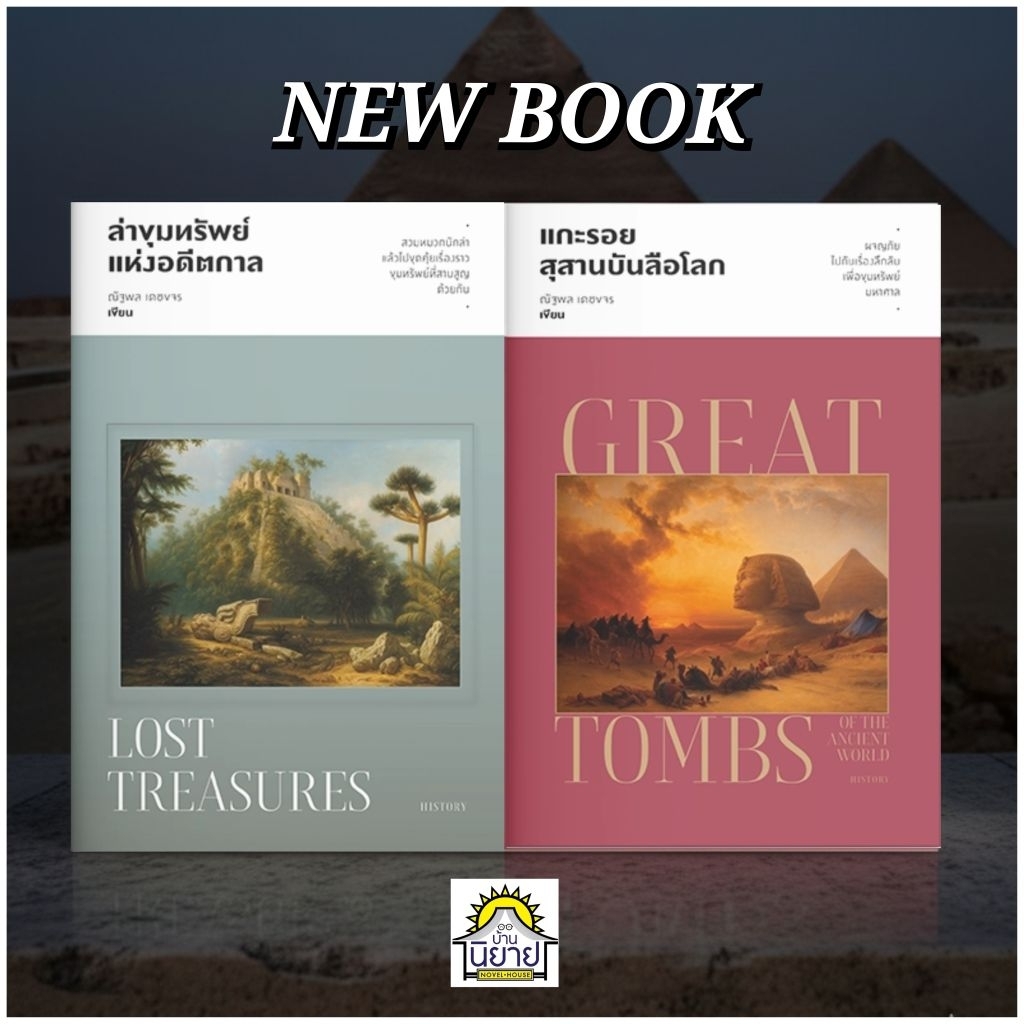 หนังสือ แกะรอยสุสานบันลือโลก + ล่าขุมทรัพย์แห่งอดีตกาล เขียนโดย ณัฐพล เดชขจร (มือหนึ่งพร้อมส่ง)