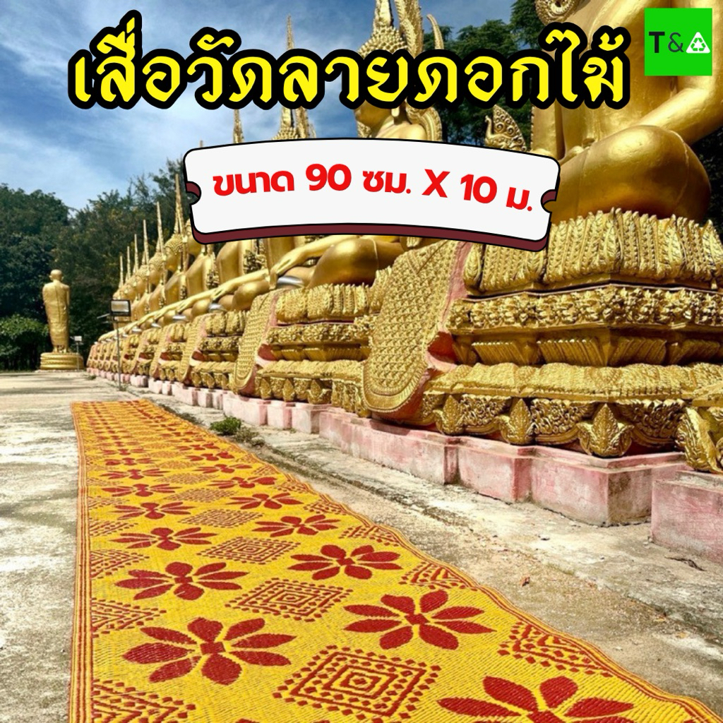 เสื่อวัดลายดอก(92ซม.X 10ม.) มีเก็บเงินปลายทาง
