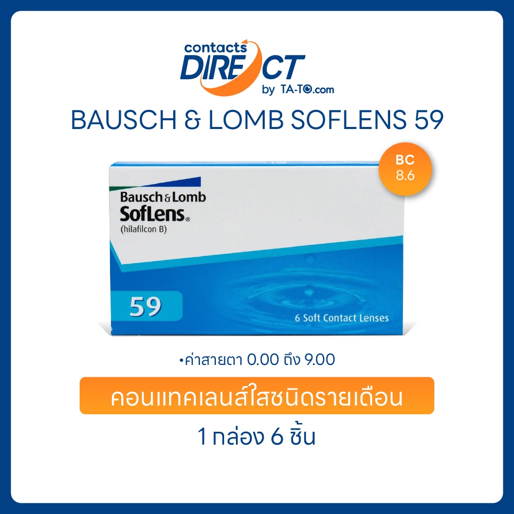 (ทักแชทรับโค้ด) Bausch&Lomb SofLens 59 คอนแทคเลนส์ใส รายเดือน (3คู่/กล่อง)