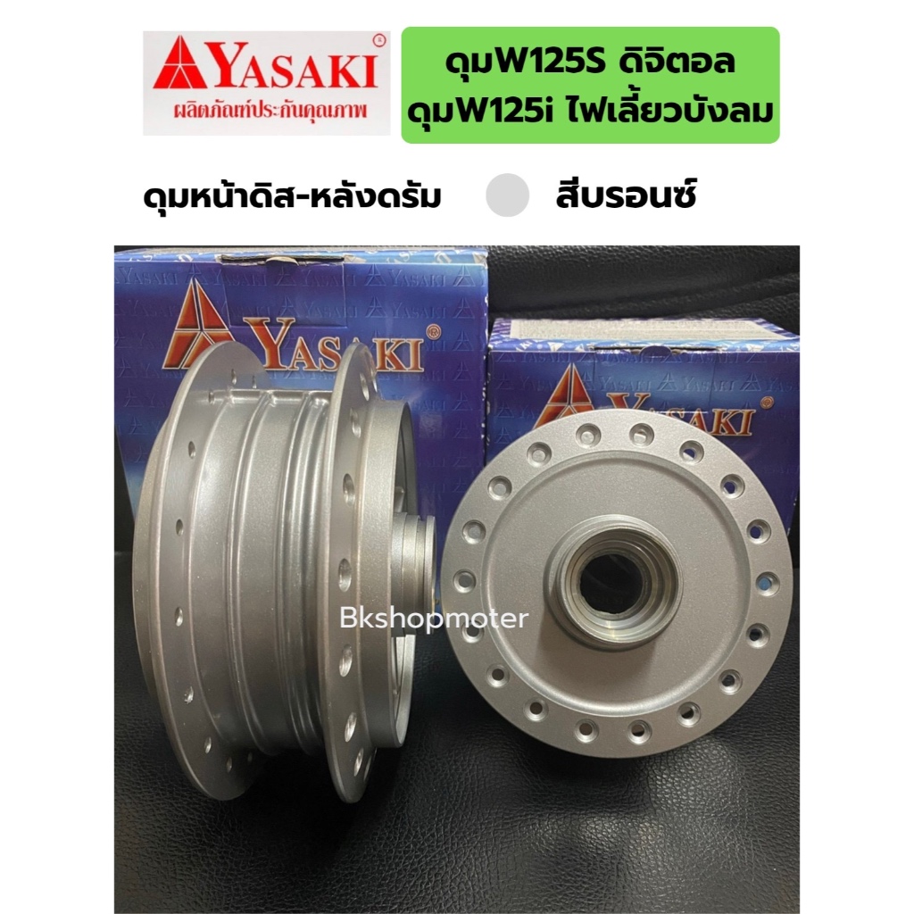 ดุมเวฟ125iไฟเลี้ยวบังลมปีเก่า ดุมเวฟ125s ดิจิตอล ยี่ห้อยาซากิ สีบรอนซ์ ราคาต่อ1คู่