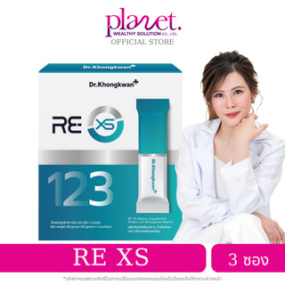 RE XS [ 1 กล่อง ] Dr.Khongkwan รีเอ็กซ์เอส 3 Day Program ดร.ของขวัญ กระตุ้นการขับถ่าย 1กล่อง 3 ซอง