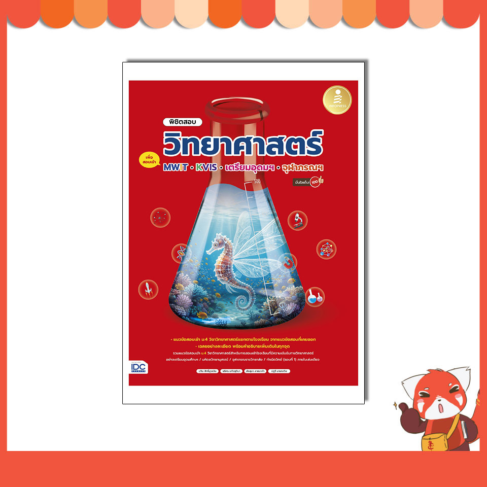 Chulabook|c111|หนังสือ|พิชิตสอบวิทยาศาสตร์ เพื่อสอบเข้า MWIT, KVIS, เตรียมอุดมฯ, จุฬาภรณฯ มั่นใจเต็ม 100