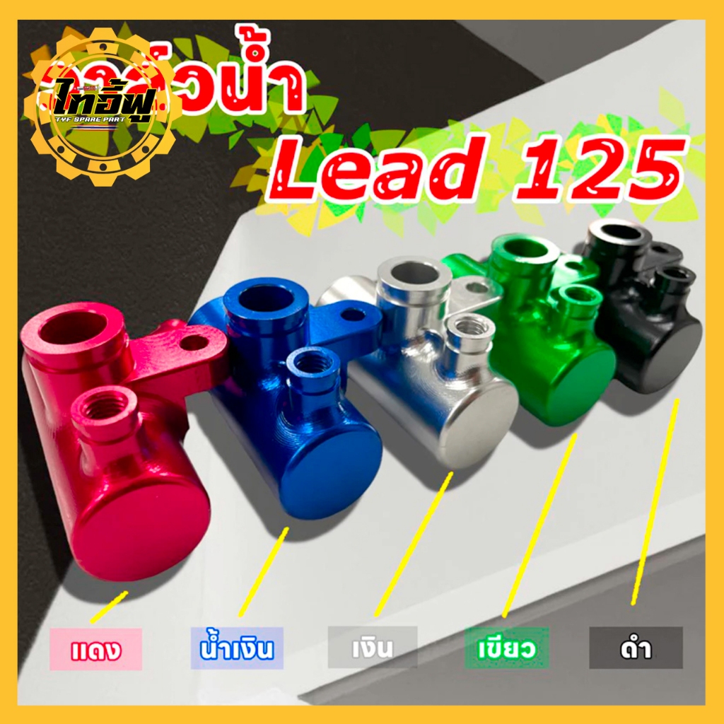 วาล์วน้ำแต่ง LEAD125 Giorno  PCX-160 ช่วยระบายความร้อนงานCNC