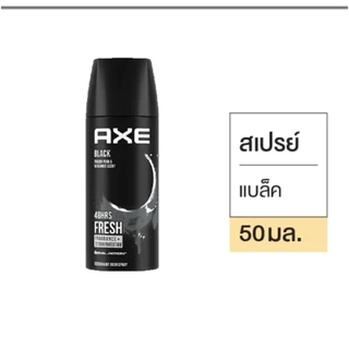 [1กระป๋อง/แพ็ค3ขวด]Axeแอ๊กซ์สเปรย์ 50ml. เลือกสีข้างใน