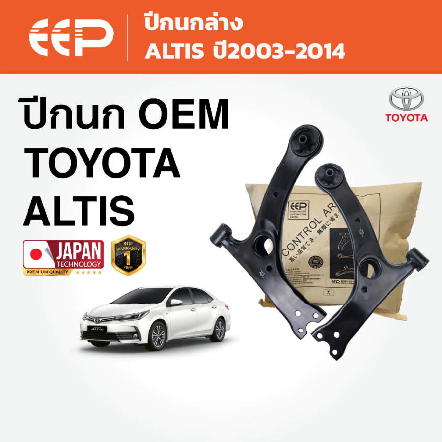 EEP - ปีกนกรถยนต์ ปีกนกล่าง (ไม่มีลูกหมาก) TOYOTA ALTIS อัลติส ปี2003-2014 / TOYOTA WISH โตโยต้า วิช