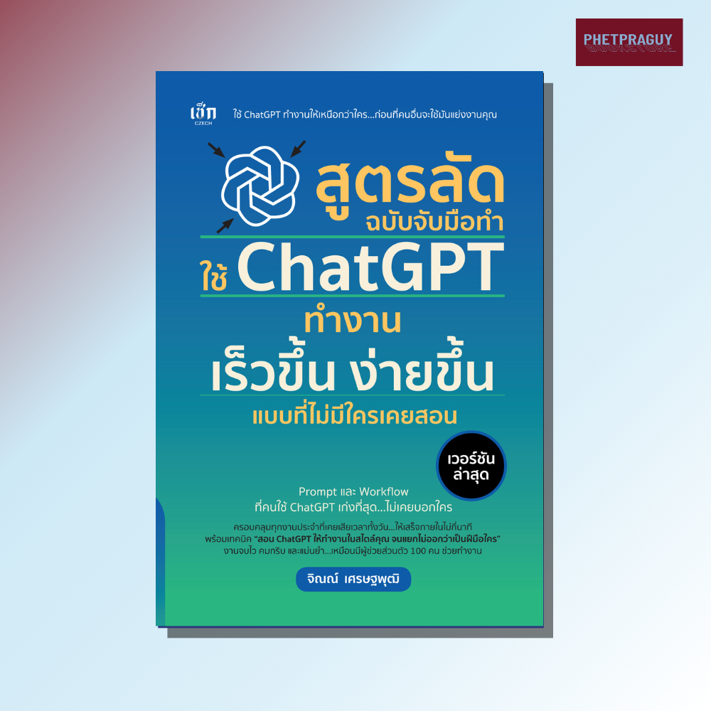 หนังสือ สูตรลัด ฉบับจับมือทำ ใช้ ChatGPT ทำงาน เร็วขึ้น ง่ายขึ้น แบบที่ไม่มีใครเคยสอน (หนังสือรูปเล่ม)  ปกอ่อน