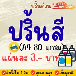 ปริ้นงาน ปริ้นเอกสาร ปริ้นงานออนไลน์ ปริ้นรายงานขนาดA4 สี,กร…
