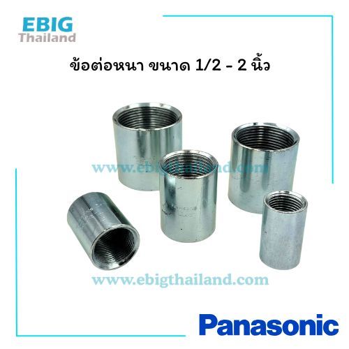 Panasonic ข้อต่อหนา หรือข้อต่อ IMC เกลียวใน สำหรับต่อท่อหนา มีขนาด 1/2 - 2 นิ้ว