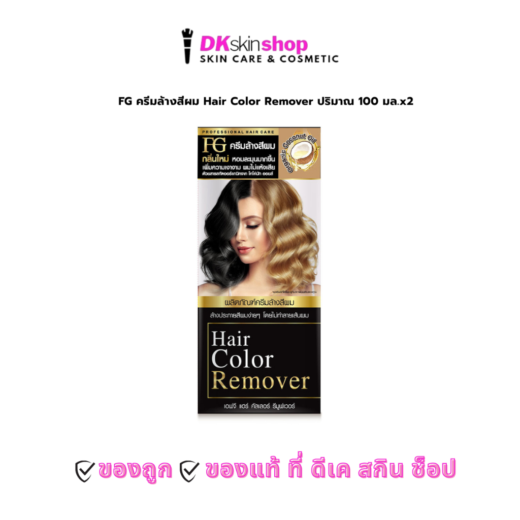 เอฟจี ครีมล้างสีผม แฮร์ คัลเลอร์ รีมูฟเวอร์ FG Hair Color Remover [ปริมาณสุทธิ 100ml.x2]