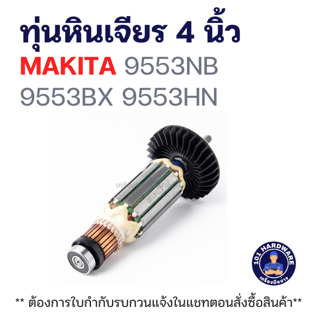 ทุ่นหินเจียร 4 นิ้ว MAKITA 9553NB 9553BX 9553HN แท้++++