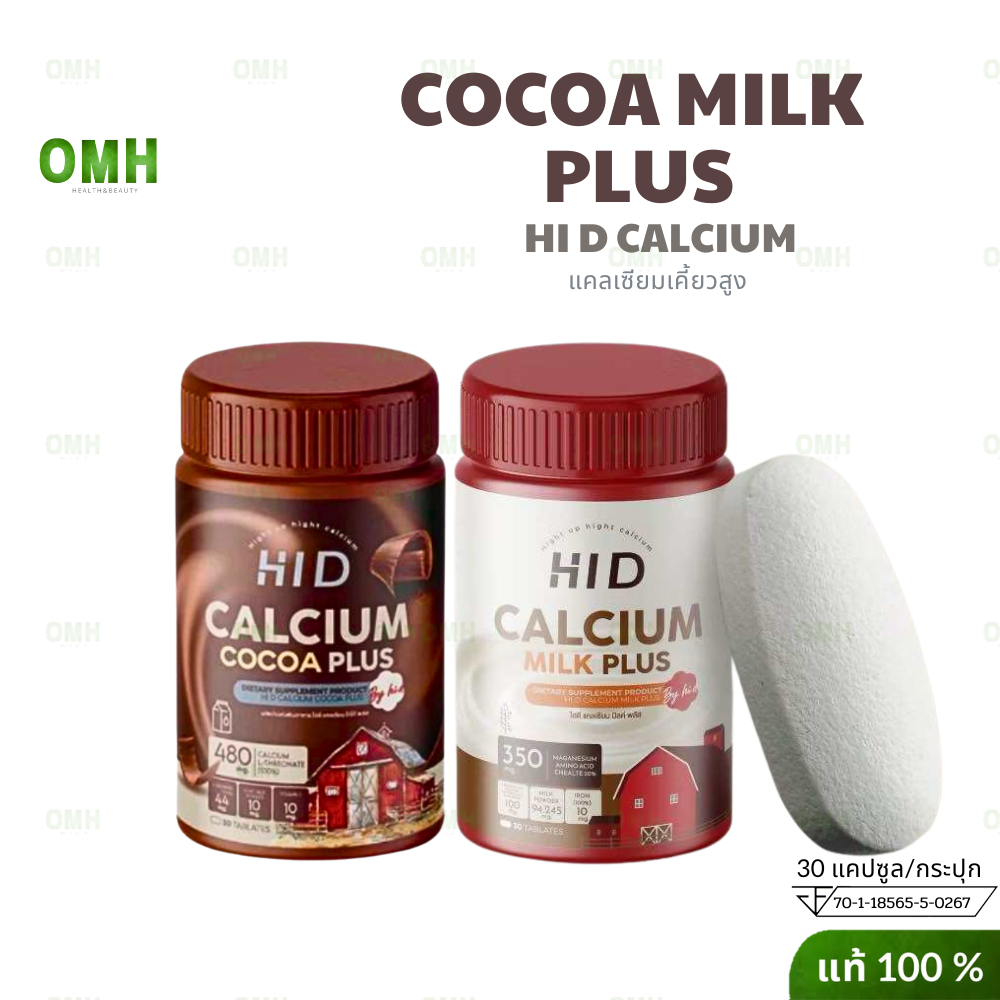 แคลเซียม hi d plus ไฮดี Calcium Hi D พลัส ไฮดีเม็ดเคียว แคลเซียม มิลค์ พลัส รสนม โกโก้ 30เม็ด/กระปุก