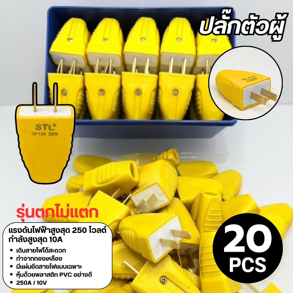 ปลั๊กไฟตัวผู้ 2 ขาแบน 16A / 250V (10/20ชิ้น) ตกไม่แตกมีตัวรัดสายเข้าสายแน่นไม่หลุดง่าย ปลอดภัย