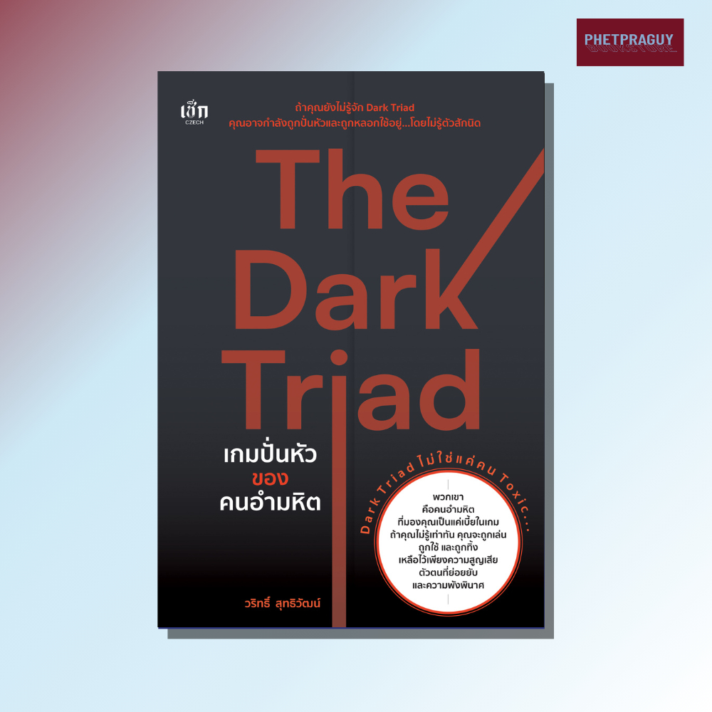 หนังสือ The Dark Triad เกมปั่นหัวของคนอำมหิต : หนังสือจิตวิทยา (หนังสือรูปเล่ม)  ปกอ่อน