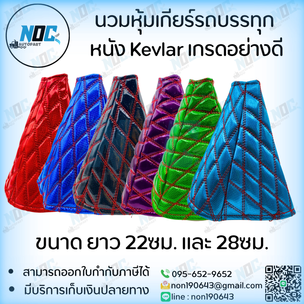 นวมหุ้มเกียร์รถบรรทุก  หนัง Kevlar เกรดอย่างดี ขนาด ยาว 22ซม. และ ขนาด ยาว 28ซม. รับประกันสินค้า