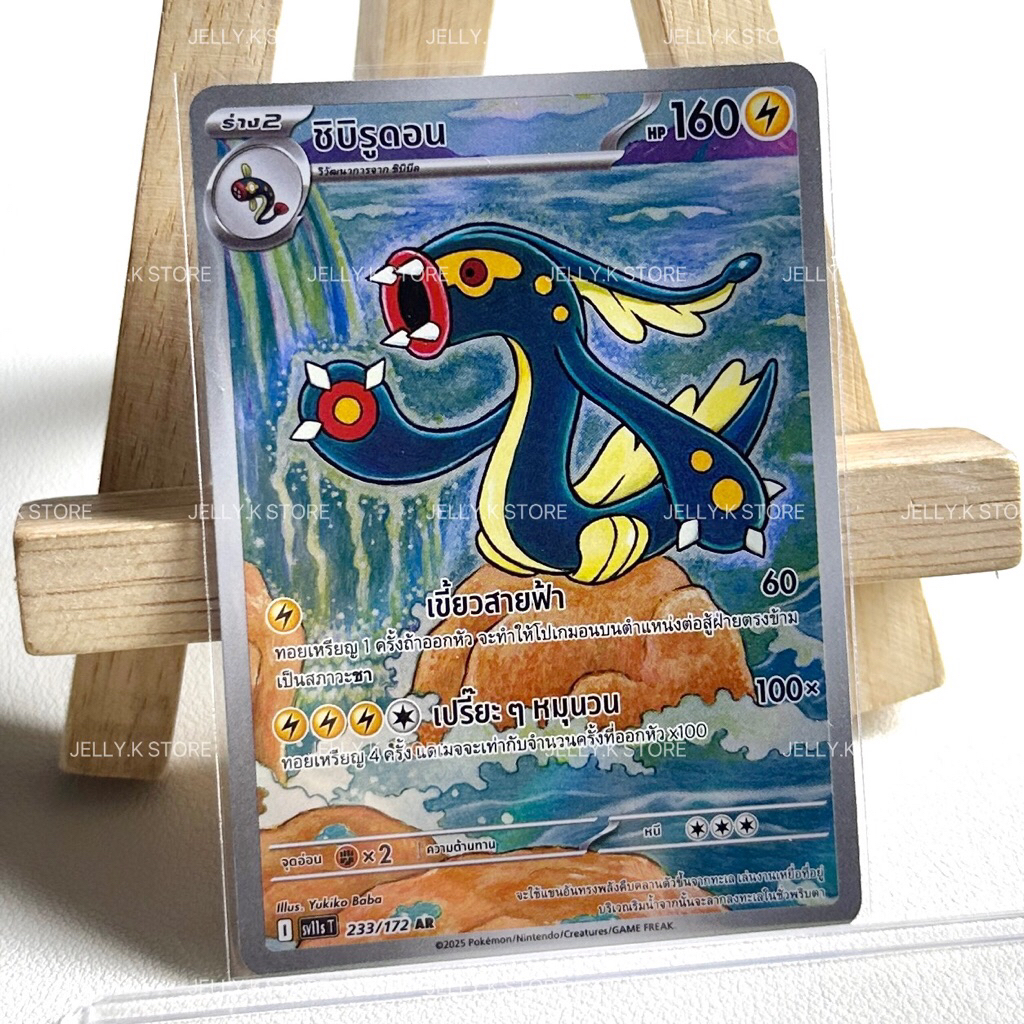 ชิบิรูดอน AR 233/172 sv11s T - การ์ดโปเกม่อน