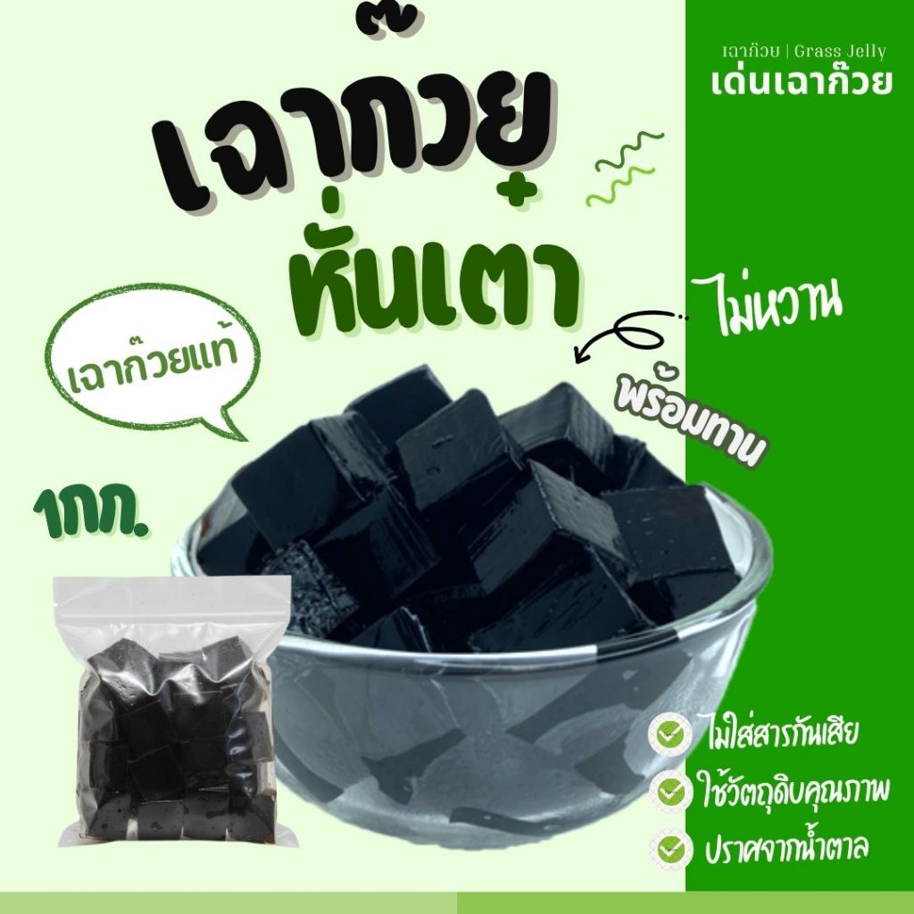 เฉาก๊วยหั่นเต๋า Grass Jelly  1กิโล เนื้อเฉาก๊วยแท้ๆ