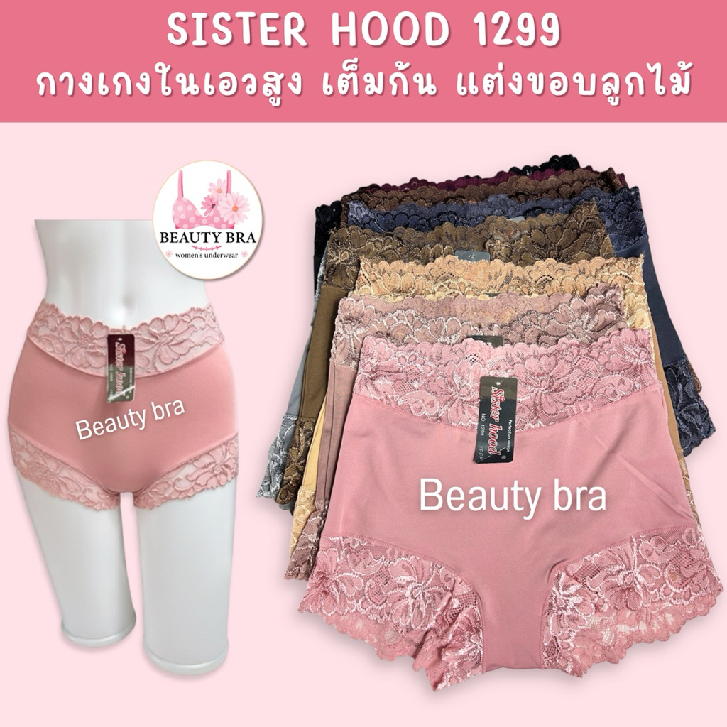 กางเกงใน sister hood 1299 เอวสูง ขอบเอวและขอบขาผ้าลูกไม้