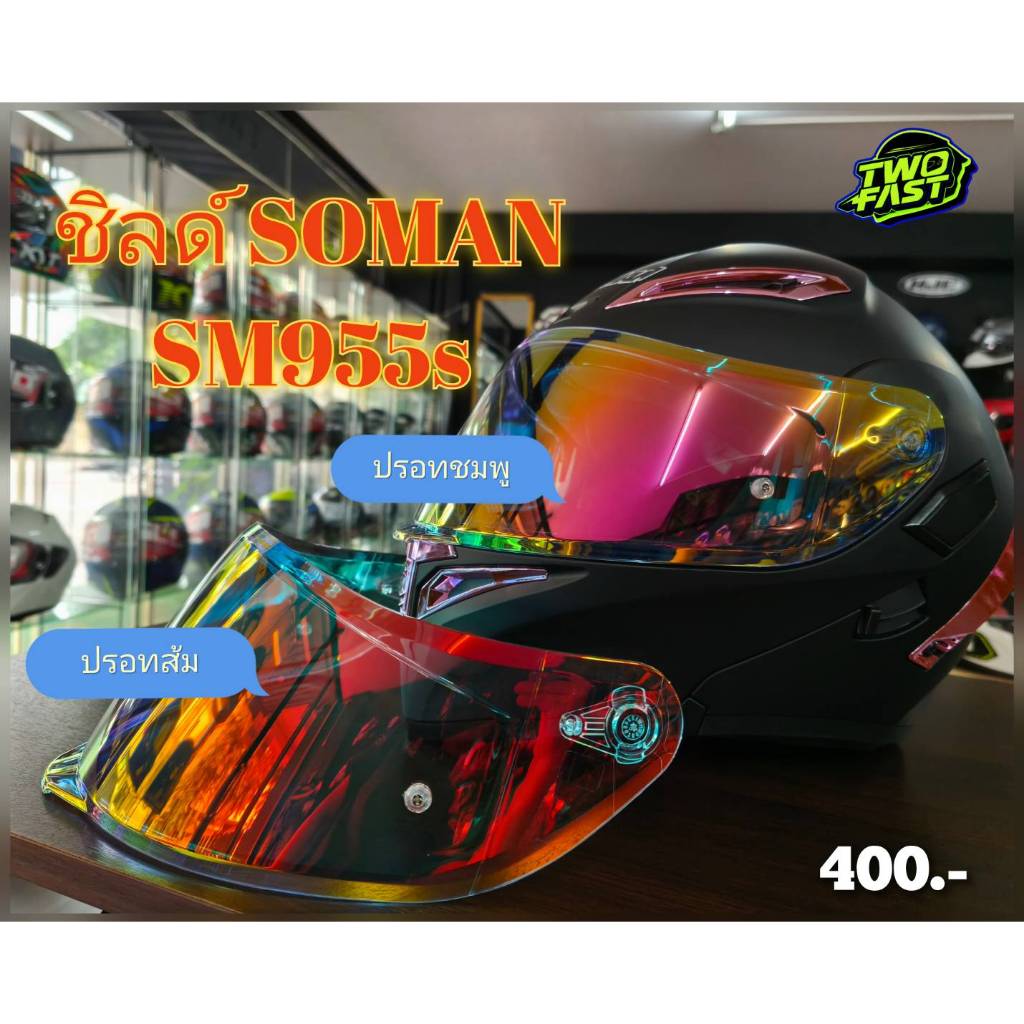ชิลด์ กระจกหน้าหมวกกันน็อคเต็มใบ  SOMAN รุ่น SM955s