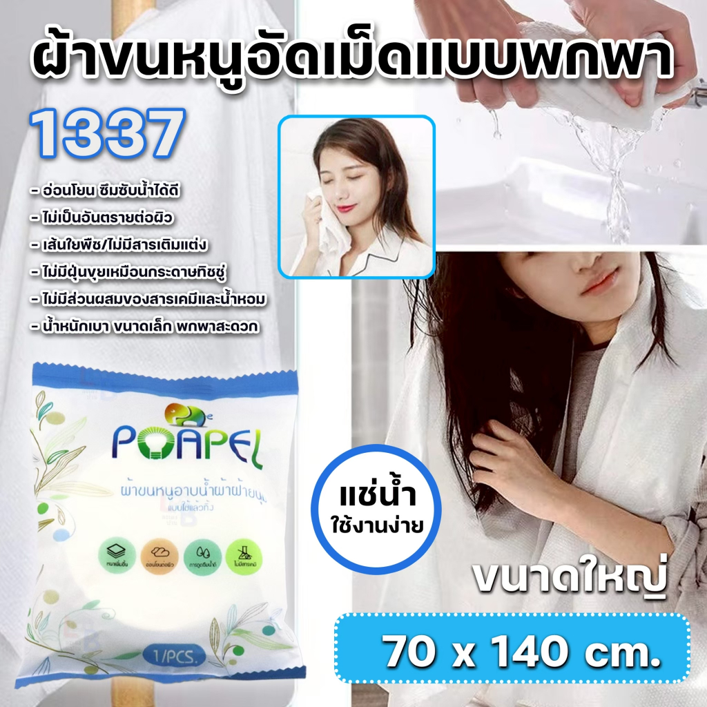1337 ผ้าขนหนูอัดเม็ดพกพา ละลายน้ำ ขนาดใหญ่ 70x140cm. ใช้แล้วทิ้ง อ่อนโยน ซึมซับน้ำได้ดี ผ้าเช็ดตัว ใ