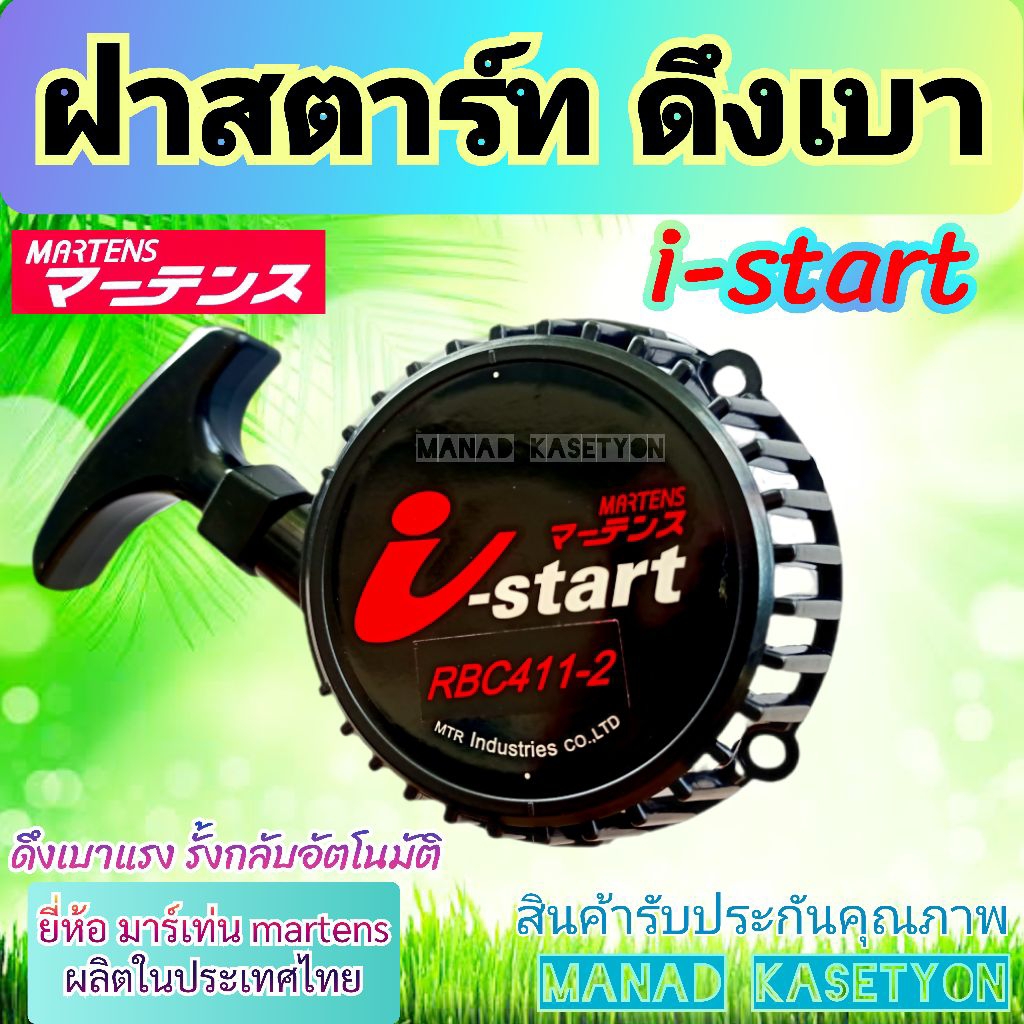 ฝาสตาร์ท ดึงเบา รุ่น i start ยี่ห้อ มาเท่น martens ใส่ เครื่องตัดหญ้า makita RBC411