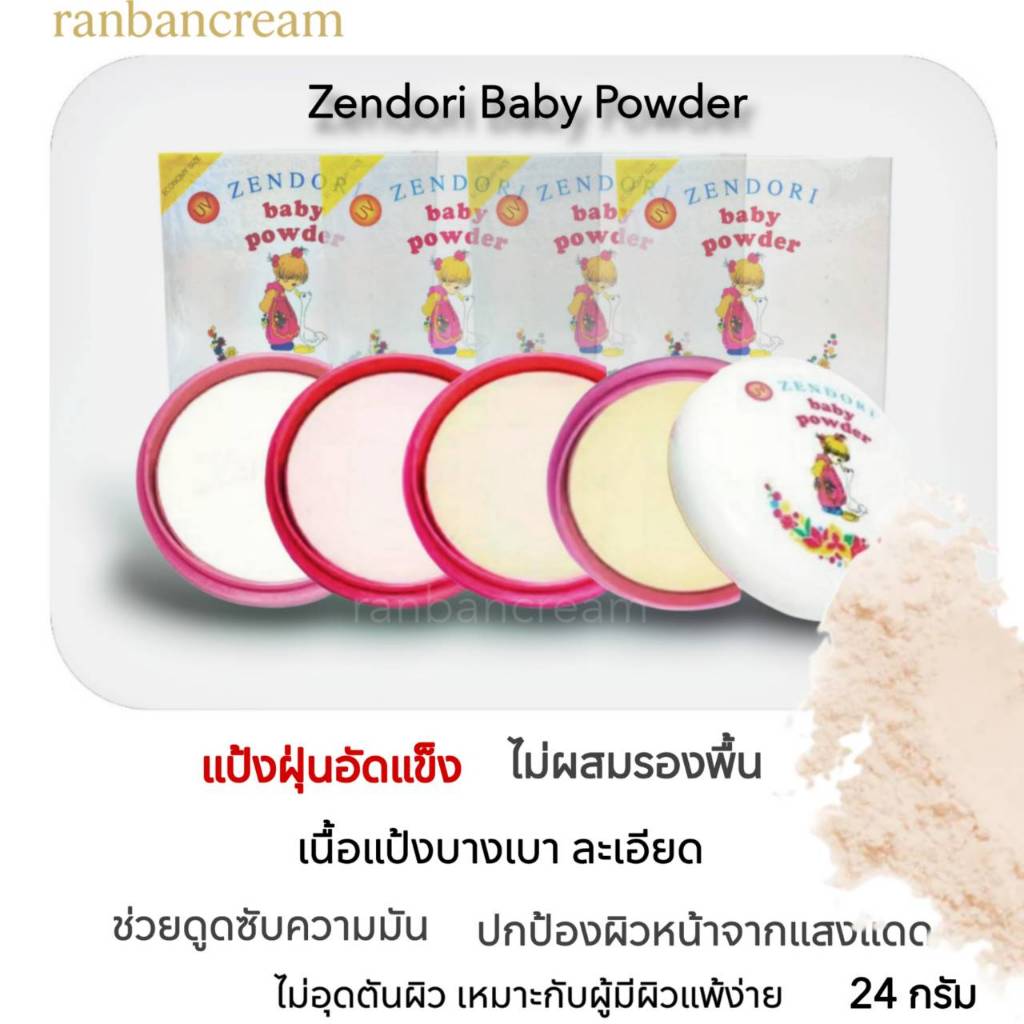 Zendori แป้งฝุ่นอัดแข็ง Baby Powder เนื้อเนียน ละเอียด บางเบา คุมมัน กันแดด เซนโดริ
