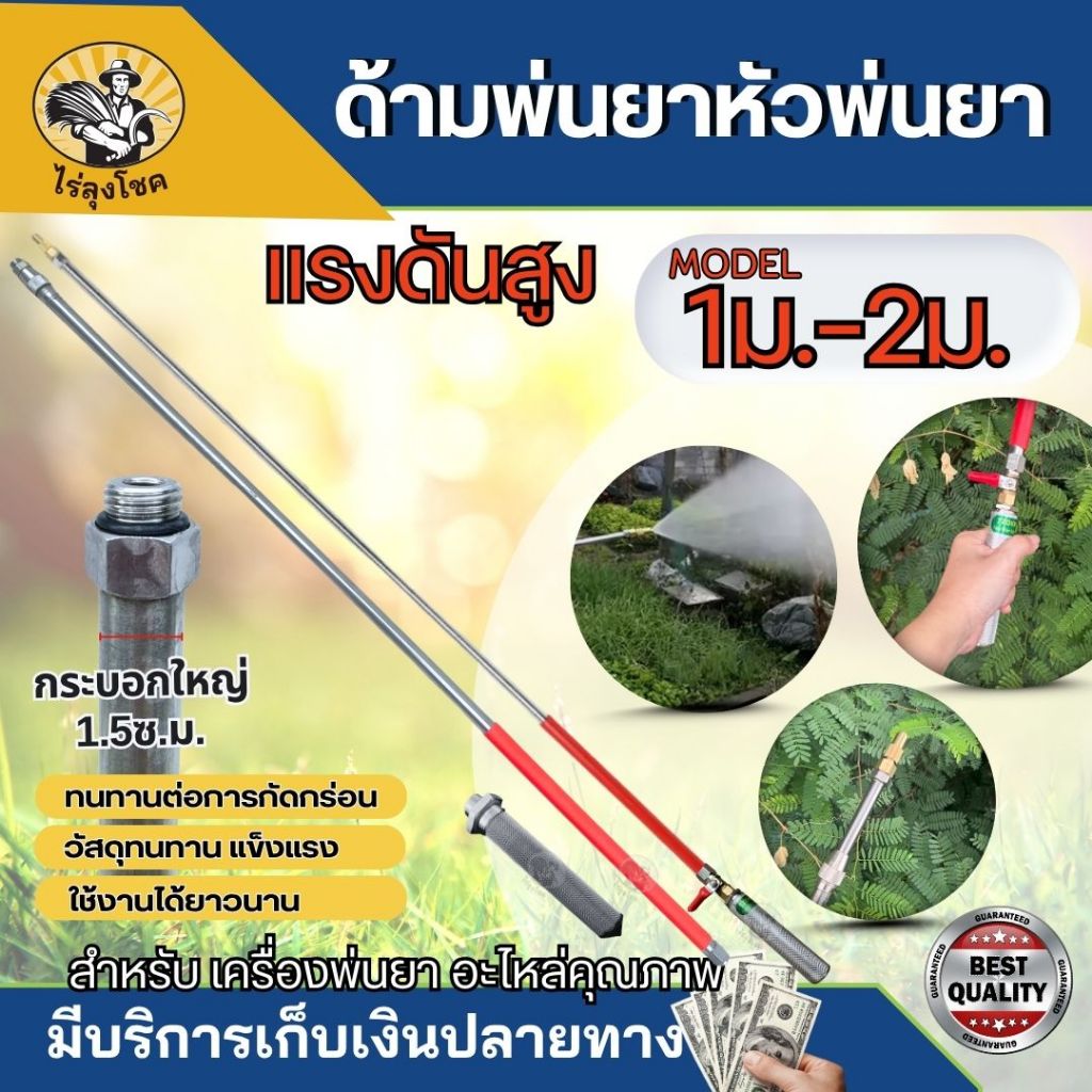ก้านซิ่ง ก้านพ่นยาสแตนเลส ด้ามพ่นยา ด้ามพ่นยาซิ่ง พร้อมหัวพ่นยาทองเหลือง มือจับ ความยาว 1 เมตร / 1.2 เมตร / 2 เมตร