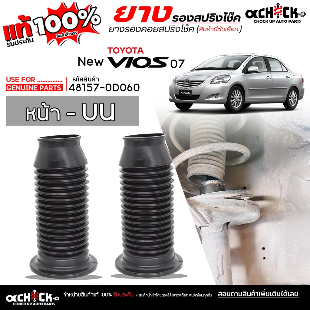 ยางรองคอยสปริง ยางรองสปริง หน้าบน TOYOTA นิววีออส ,ยารีส ยี่ห้อ USE FOR.? รหัส 48157-0D060 **กดเลือก