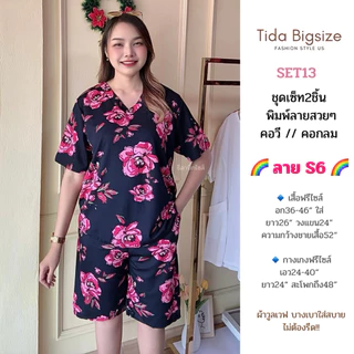 SET13 ชุดเซ็ท2ชิ้น พิมพ์ลายสวยงาม (มีให้เลือก แบบคอวี // คอกลม) ฟรีไซส์ อก36-46“ใส่ ชุดผู้หญิง