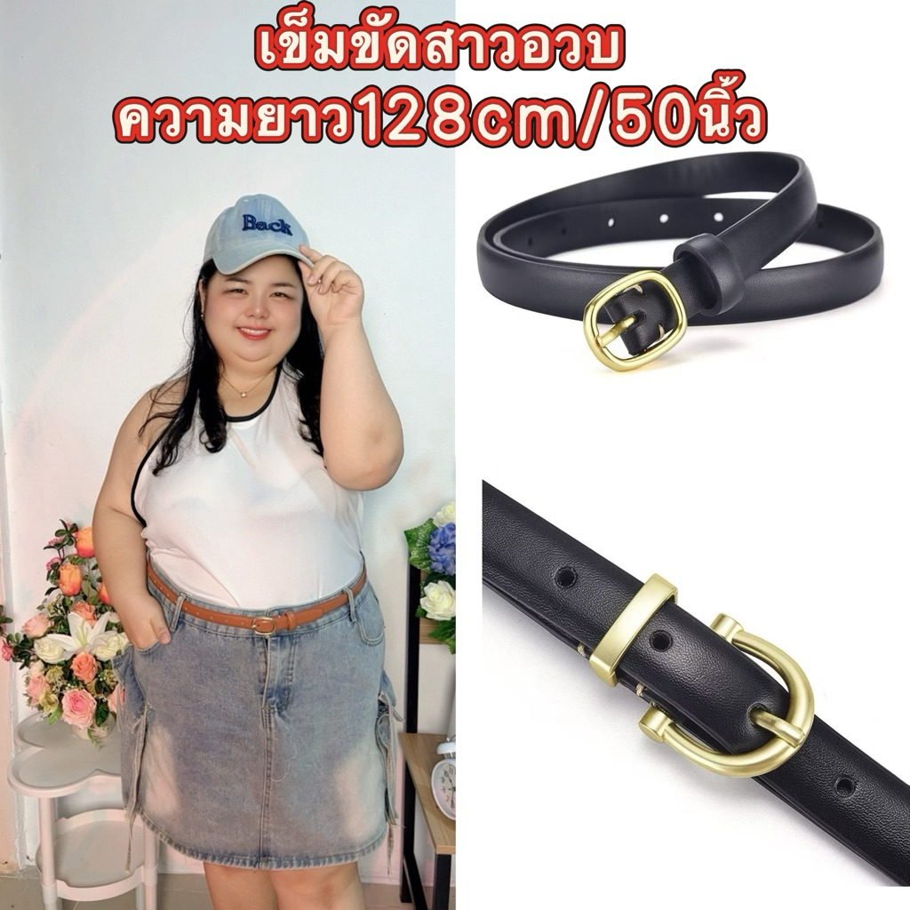 ป้ายยา! เข็มขัดสาวอวบ ไซส์ใหญ่พิเศษ 128cm ใส่แล้วดูผอมทันตา 👖✨