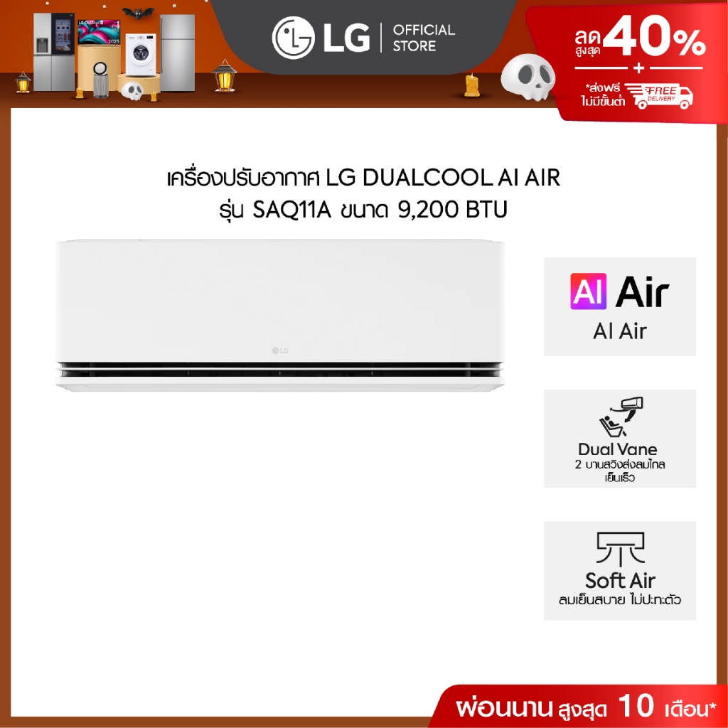 LG แอร์อินเวอร์เตอร์ 9,200 BTU รุ่น SAQ11A LG DUALCOOL AI Air *ส่งฟรี ไม่รวมติดตั้ง*