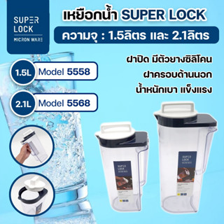 เหยือกน้ำพลาสติก Super Lock 5558 5568 ความจุ 1.5/2.1 ลิตร mi…